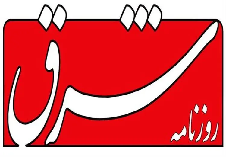  اعلام جرم دادستانی تهران علیه روزنامه شرق به خاطر گزارش غربالگری 