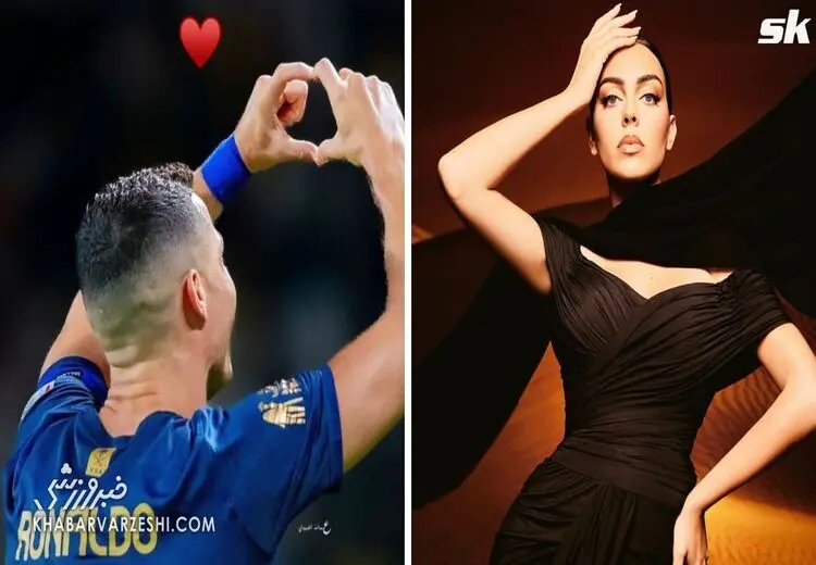 پاسخ جالب جورجینا به شادی گل عاشقانه رونالدو / عکس