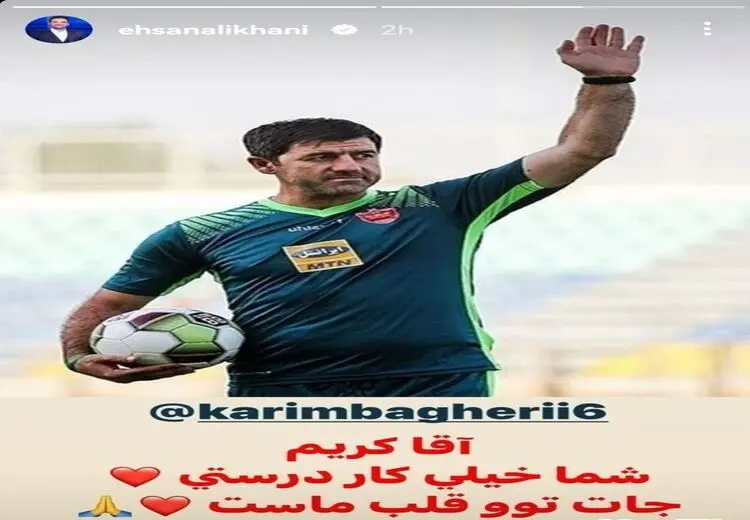 استوری احسان علیخانی برای کریم باقری: شما خیلی کار درستی!