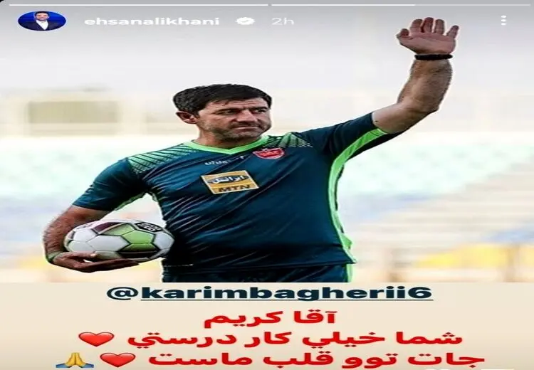 استوری احسان علیخانی برای کریم باقری: شما خیلی کار درستی!