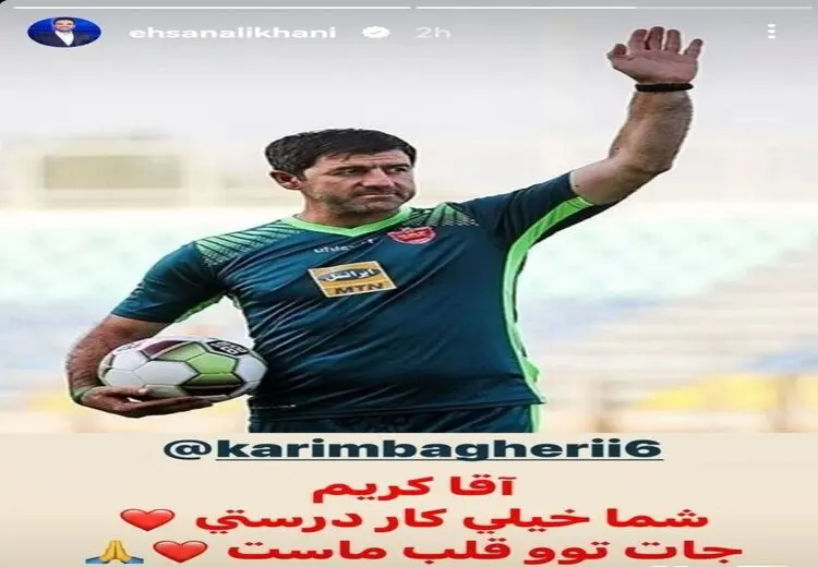 استوری احسان علیخانی برای کریم باقری: شما خیلی کار درستی!
