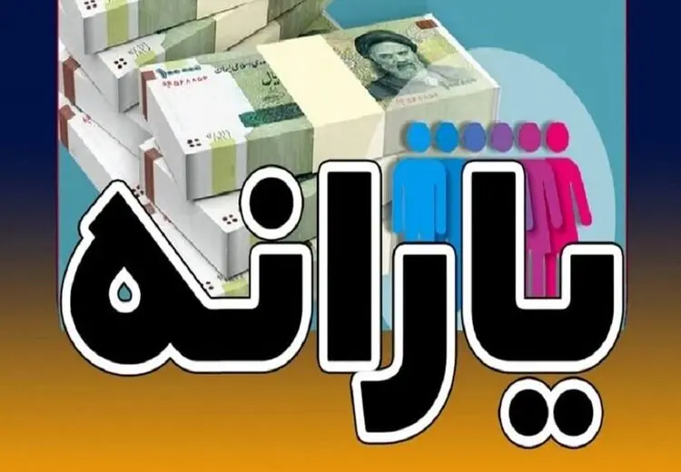 شارژ یارانه 650 هزارتومانی برای دهک‌های اول تا سوم