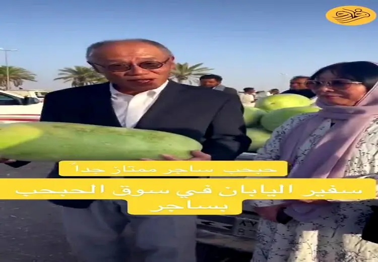 هندوانه خریدن سفیر ژاپن و همسرش در عربستان