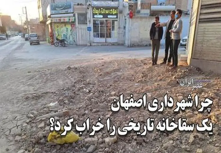 تخریب یک سقاخانه تاریخی توسط شهرداری اصفهان/ پیدا شدن سنگ قبرهای تاریخی