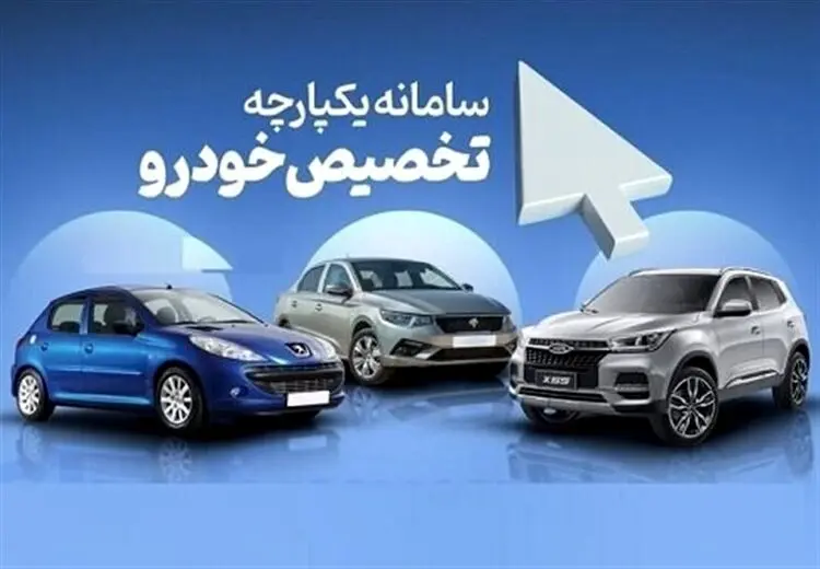 آغاز مهلت حساب وکالتی و واریز وجه برای مرحله دوم فروش یکپارچه خودروها