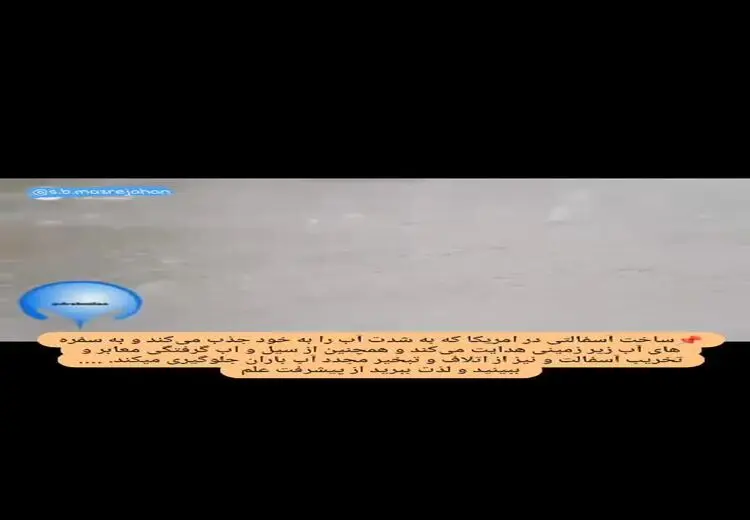 ساخت آسفالتی که آب را جذب کرده و به سفره های زیر زمینی هدایت می‌کند (فیلم)