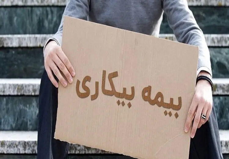 یک توصیه مهم/ در آستانه «بازنشستگی» بیمه بیکاری نگیرید!