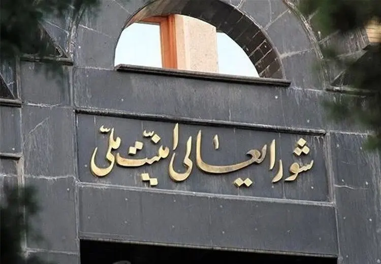 شورای عالی امنیت ملی: پیشنهادات جدید آمریکا در حال بررسی است