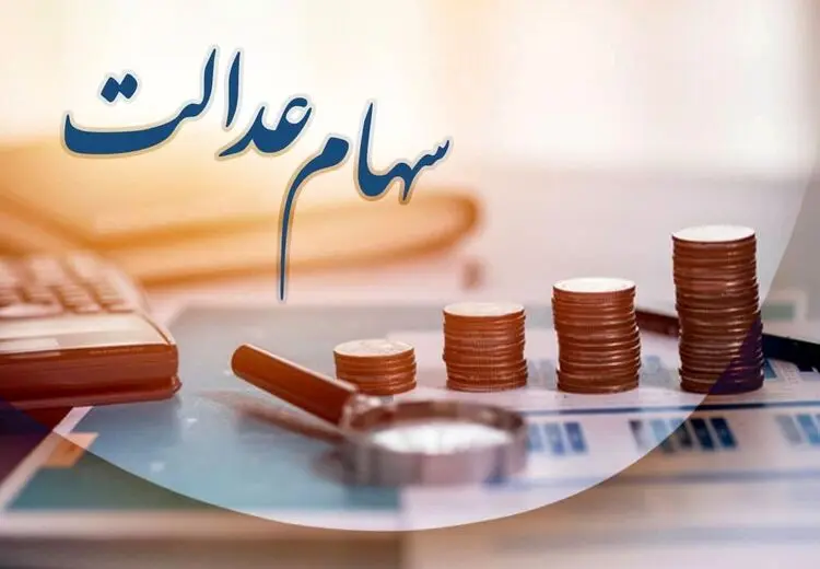 ارزش سهام عدالت چقدر شده؟