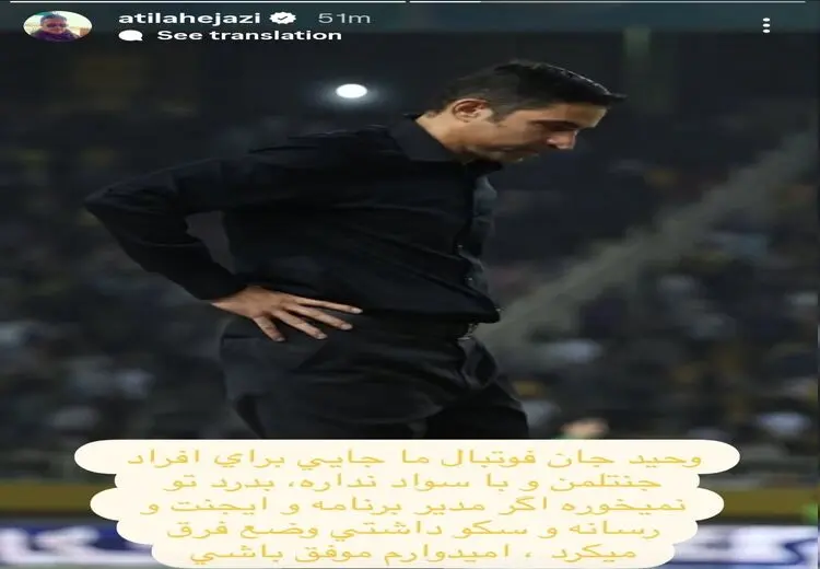 استوری یک استقلالی برای هاشمیان: این فوتبال جای تو نیست!