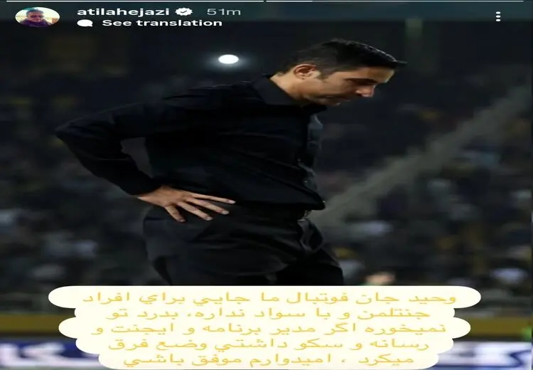 استوری یک استقلالی برای هاشمیان: این فوتبال جای تو نیست!