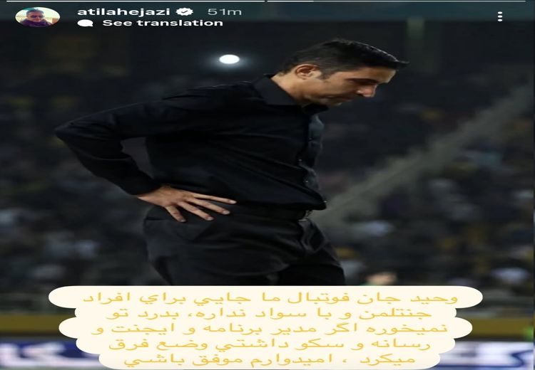 استوری یک استقلالی برای هاشمیان: این فوتبال جای تو نیست!