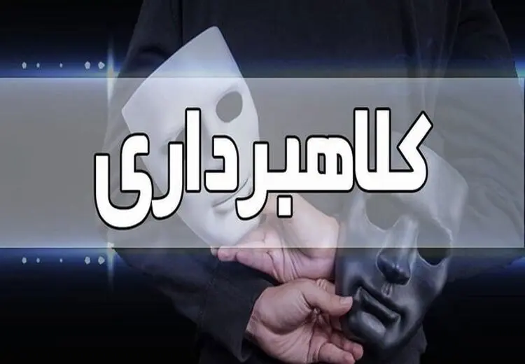 کلاهبرداری از اوین توسط زن عاشق!