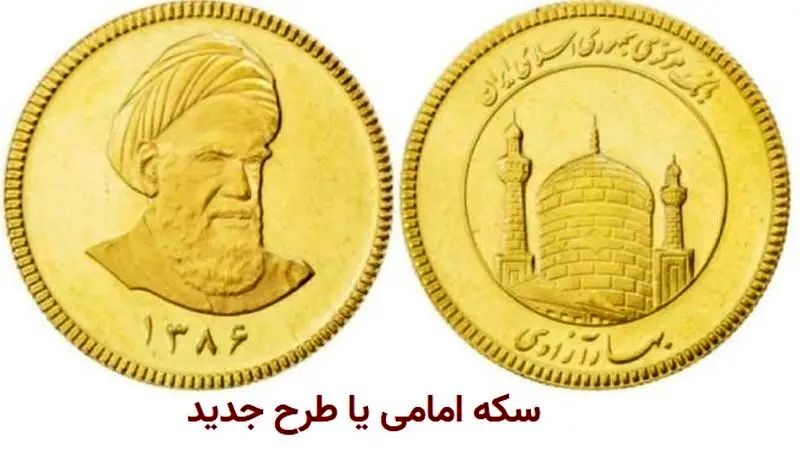سکه+امامی+یا+طرح+جدید