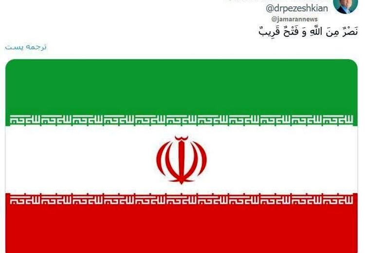  پیام پزشکیان هم‌زمان با عملیات وعده صادق ۳   