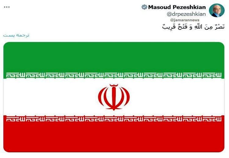  پیام پزشکیان هم‌زمان با عملیات وعده صادق ۳   
