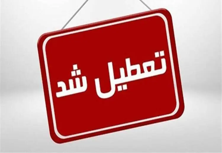  تعطیلی تهران قطعی شد