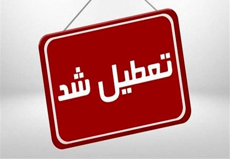 فردا یکشبنه مدارس و ادارات کدام استانها تعطیل است؟