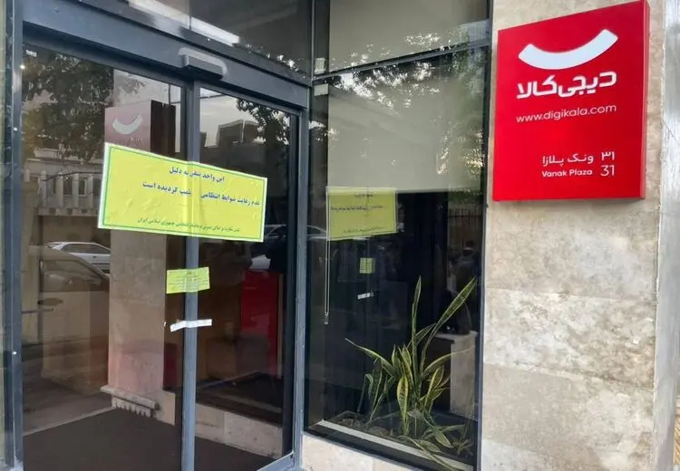 دیجی‌کلا به‌دلیل بی‌حجابی پلمب شد + عکس