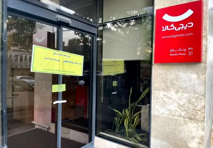 دیجی‌کلا به‌دلیل بی‌حجابی پلمب شد + عکس