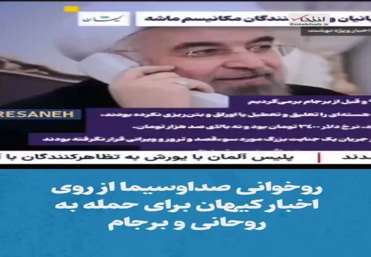 روخوانی صداوسیما از روی اخبار کیهان برای حمله به روحانی