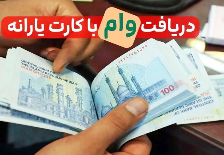 شرایط وام ۴۰۰ میلیونی بدون ضامن با کارت یارانه