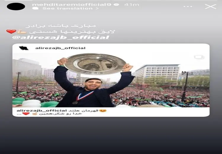  تبریک خاص مهدی طارمی به علیرضا جهانبخش