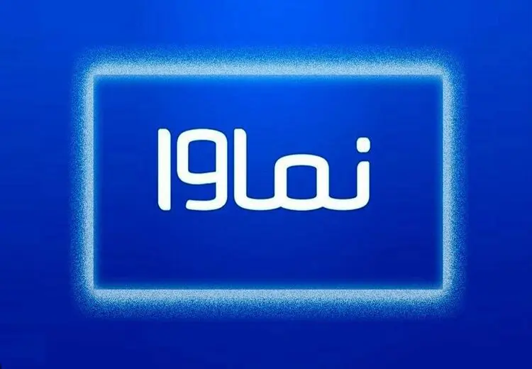 نماوا رفع فیلتر شد/ بازگشت به شبکه خانگی 