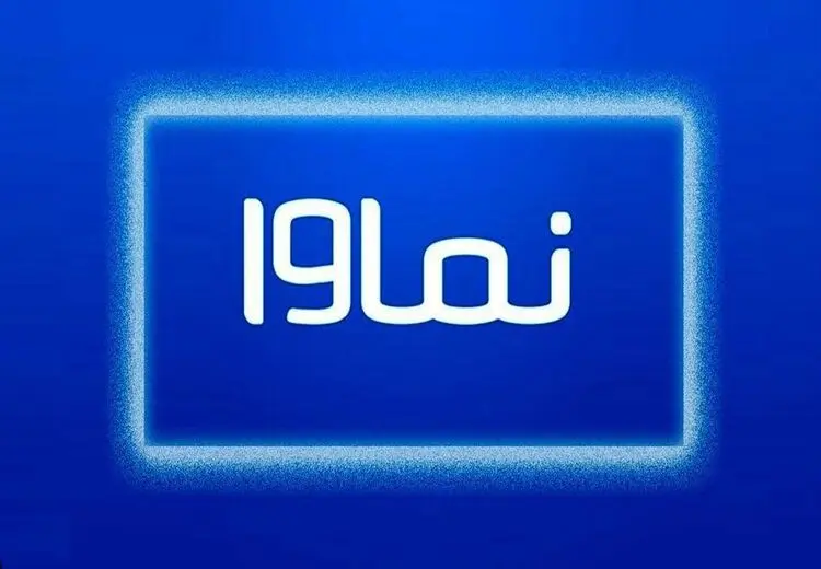 نماوا رفع فیلتر شد/ بازگشت به شبکه خانگی 
