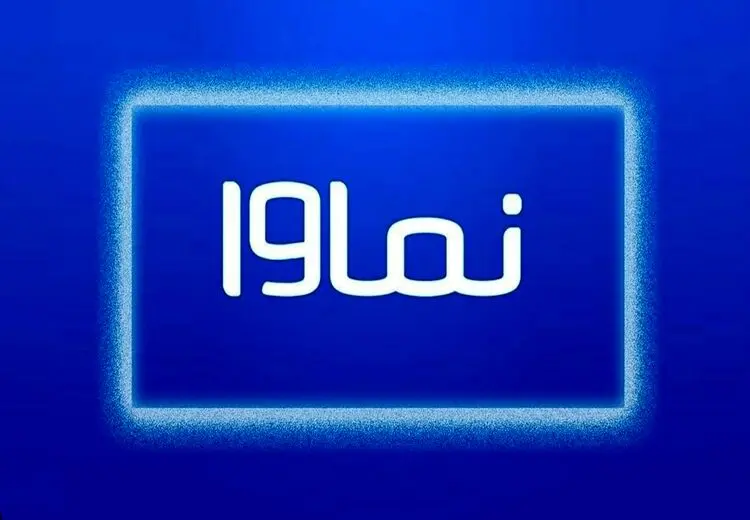 نماوا رفع فیلتر شد/ بازگشت به شبکه خانگی 