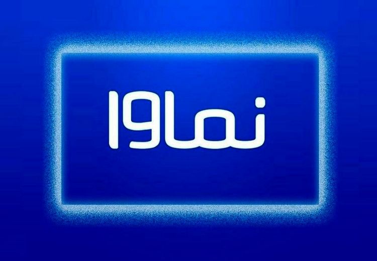 نماوا رفع فیلتر شد/ بازگشت به شبکه خانگی 