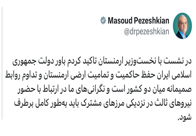  توییت پزشکیان پس از دیدار با نخست وزیر اارمنستان  
