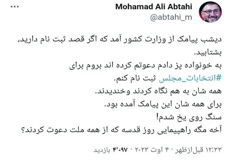 وقتی پیامک دعوت در انتخابات ابطحی را پیش خانواده‌اش ضایع کرد!/ عکس