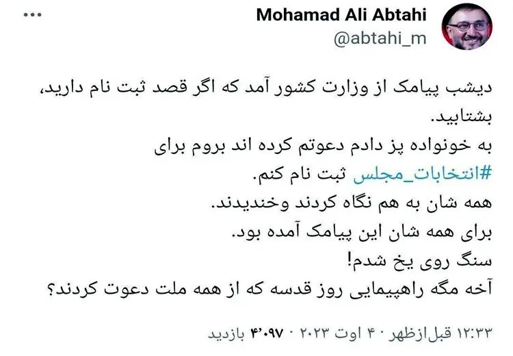 وقتی پیامک دعوت در انتخابات ابطحی را پیش خانواده‌اش ضایع کرد!/ عکس