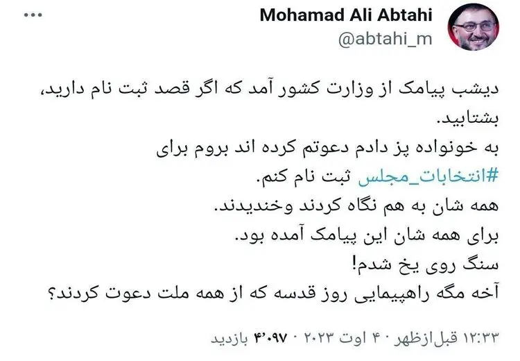 وقتی پیامک دعوت در انتخابات ابطحی را پیش خانواده‌اش ضایع کرد!/ عکس