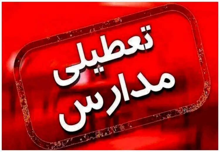 مدارس این استان تعطیل شد!