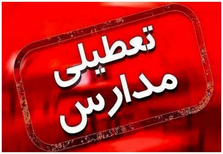 مدارس این استان تعطیل شد!