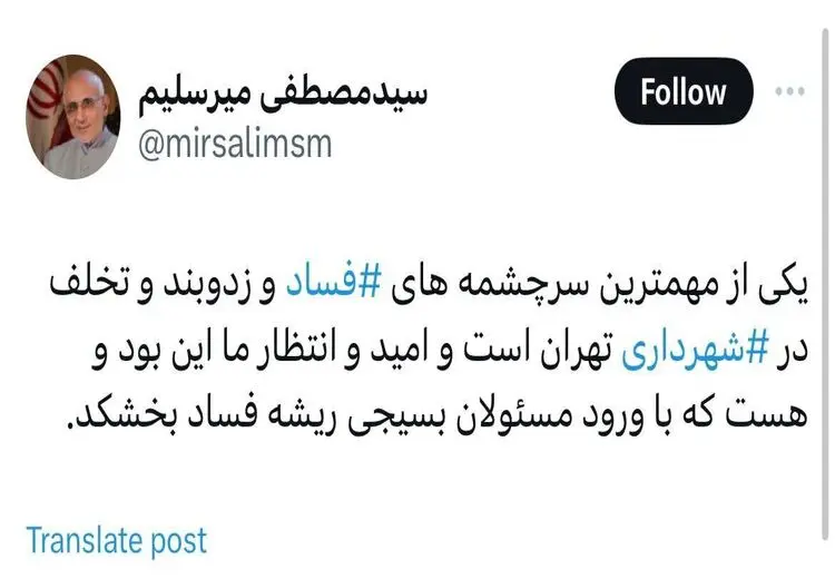 حمله میرسلیم به شهرداری تهران با هشتک فساد