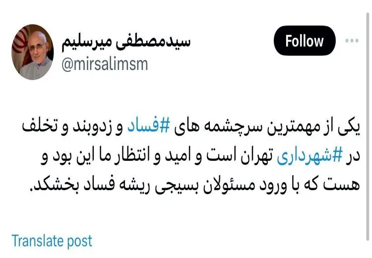 حمله میرسلیم به شهرداری تهران با هشتک فساد