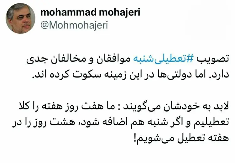طعنه محمد مهاجری به سکوت دولت رییسی درباره تعطیلی شنبه‌ها