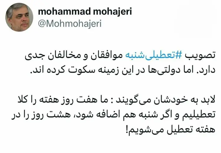 طعنه محمد مهاجری به سکوت دولت رییسی درباره تعطیلی شنبه‌ها
