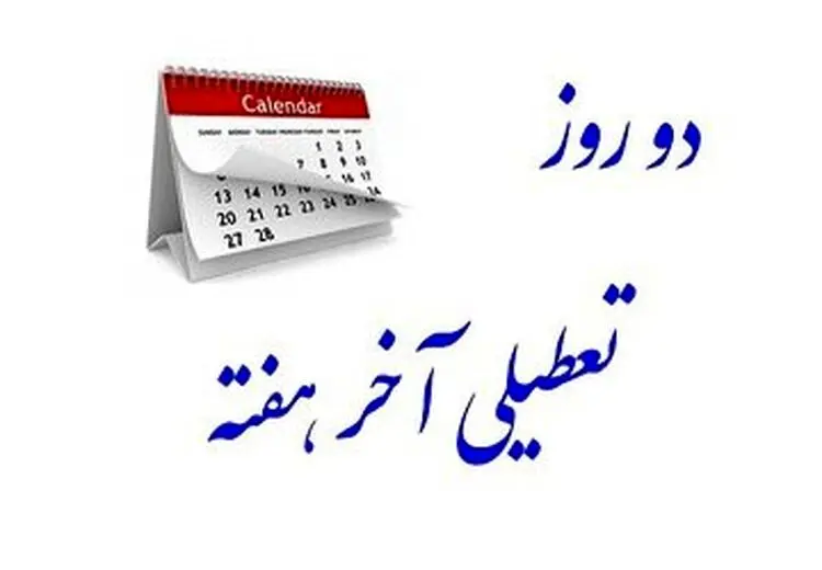بررسی تعطیلی پنجشنبه‌های این استان وارد مرحله پایانی شد