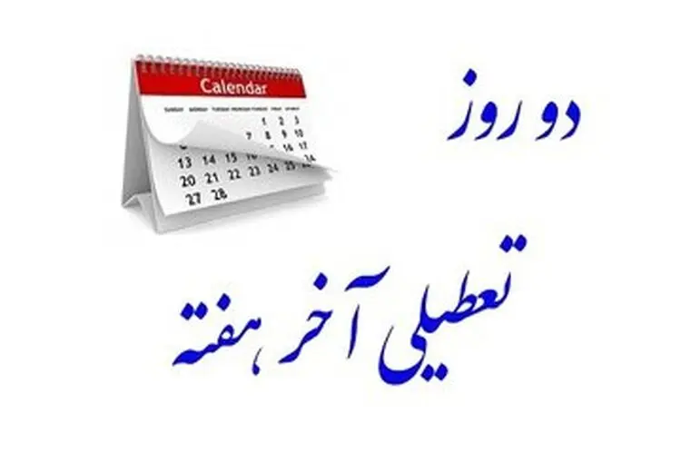 تصویب تعطیلی شنبه در کمیسیون اجتماعی مجلس