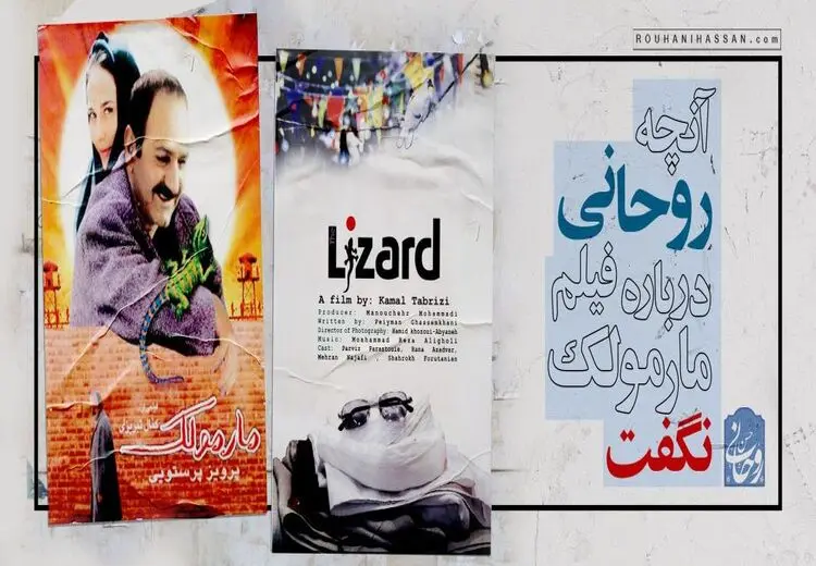 آنچه روحانی درباره فیلم مارمولک نگفت/ چگونه مارمولک در دولت روحانی رفع توقیف شد؟