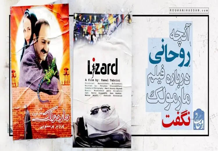 آنچه روحانی درباره فیلم مارمولک نگفت/ چگونه مارمولک در دولت روحانی رفع توقیف شد؟