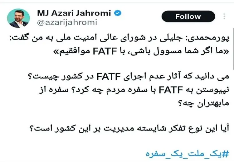 واکنش آذری جهرمی به افشاگری پورمحمدی درباره سعید جلیلی و FATF