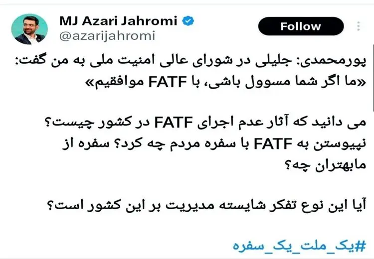 واکنش آذری جهرمی به افشاگری پورمحمدی درباره سعید جلیلی و FATF