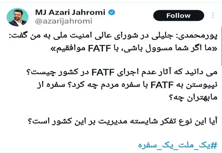 واکنش آذری جهرمی به افشاگری پورمحمدی درباره سعید جلیلی و FATF
