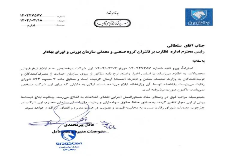 ایران خودرو، وزارت صمت را تهدید کرد! + عکس