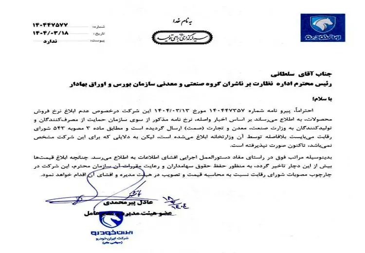 ایران خودرو، وزارت صمت را تهدید کرد! + عکس